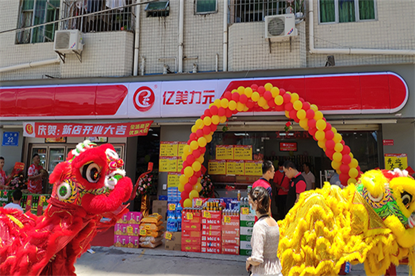 亿美力元连锁便利店