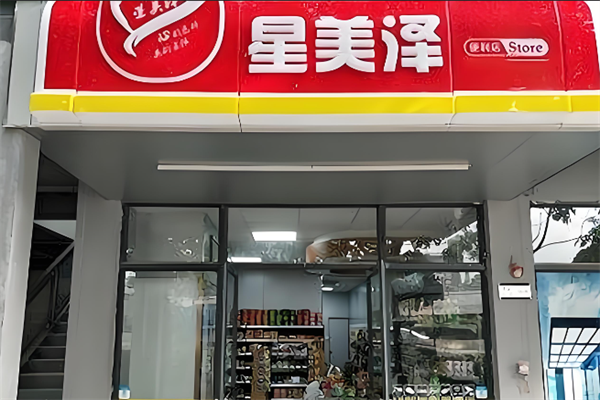 星美泽便利店
