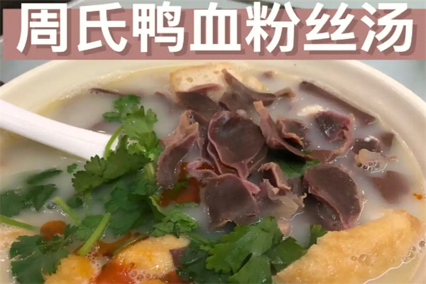 周氏鸭血粉丝