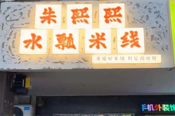 朱熙熙水瓢米线