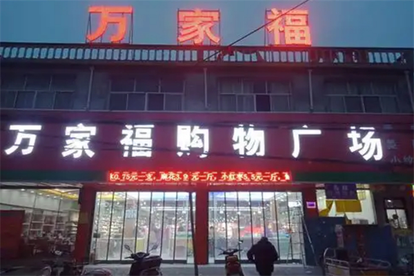 万家福购物广场