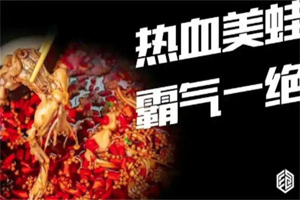 川道馆热血美蛙鱼火锅 川道馆热血美蛙鱼火锅