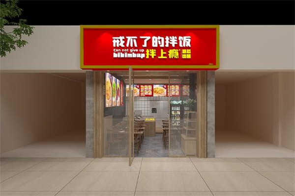 拌上瘾精品拌饭
