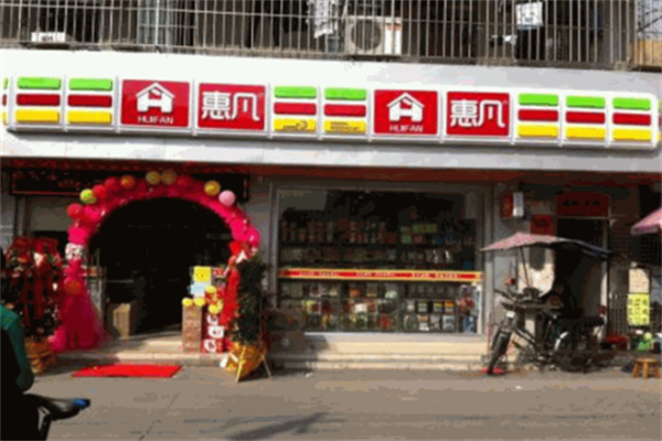 惠凡便利店