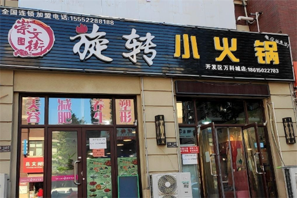 崇文街旋转小火锅