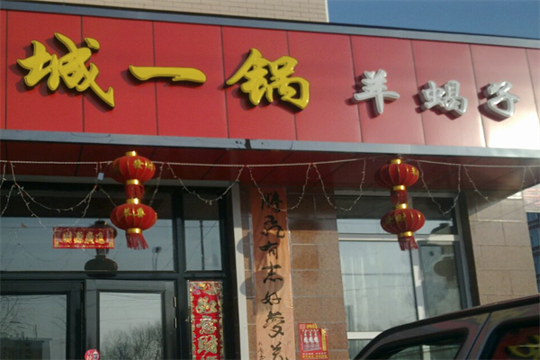 城一锅羊蝎子火锅