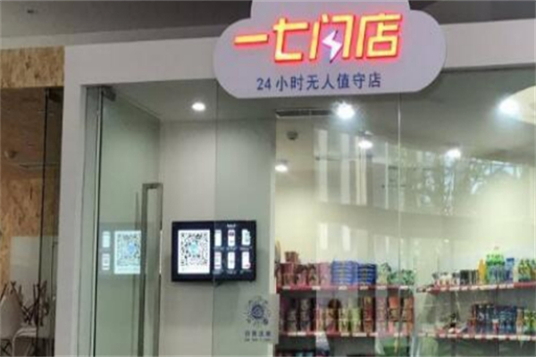 一七闪店