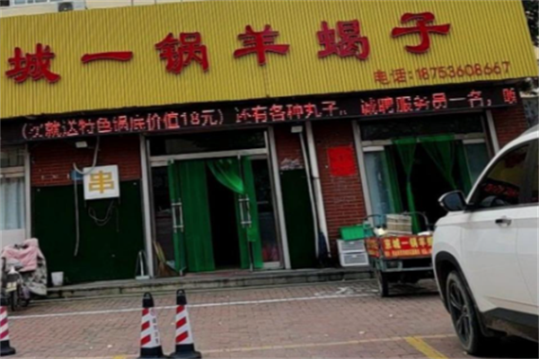 城一锅羊蝎子火锅