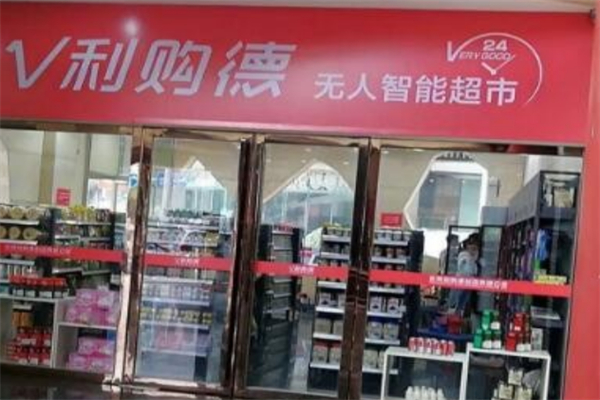V利购德无人超市