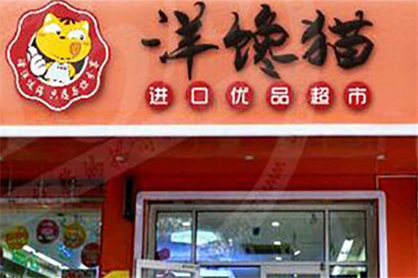 洋馋猫进口优品超市