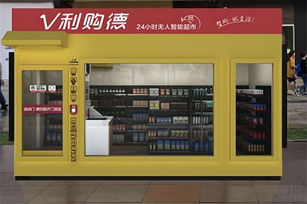 V利购德无人超市