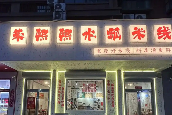 朱熙熙水瓢米线