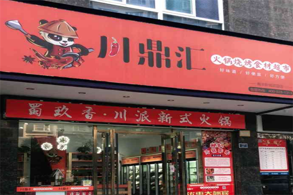 川鼎汇火锅材料店
