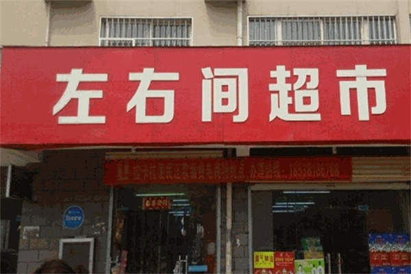 左右间超市