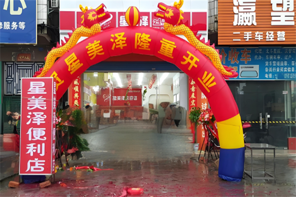 星美泽便利店