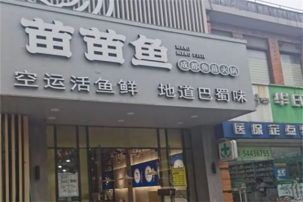 成都苗苗鱼火锅