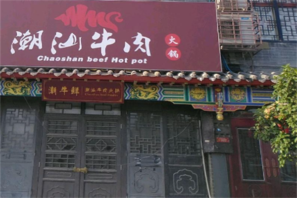 潮汕牛肉火锅店