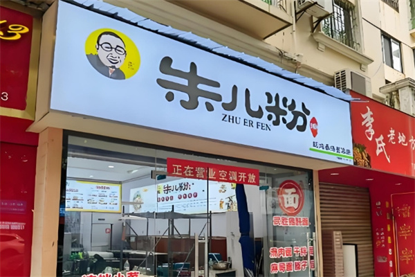 朱儿粉