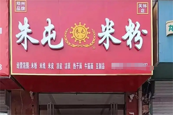 朱屯米粉