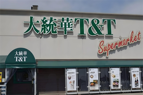 大统华超市 大统华超市
