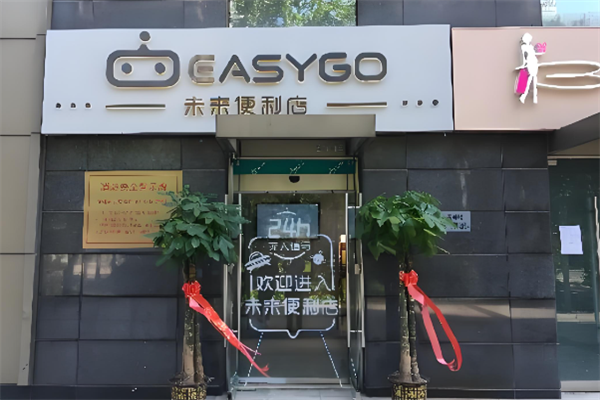 EasyGo未来便利店