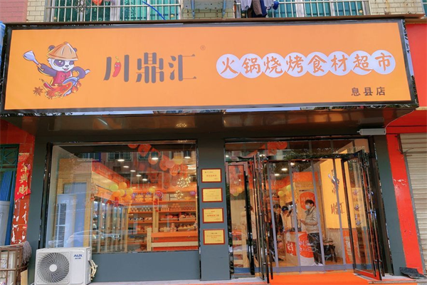 川鼎汇火锅材料店