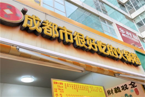 成都市很好吃的火锅粉