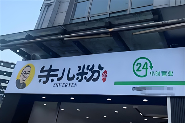 朱儿粉