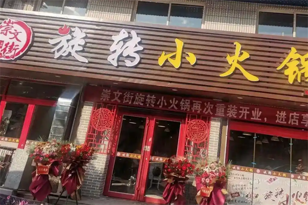 崇文街旋转小火锅