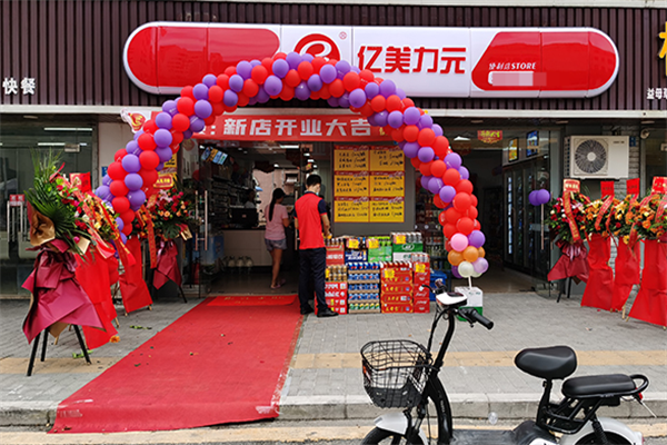 亿美力元连锁便利店