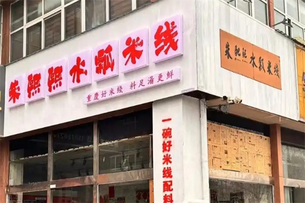 朱熙熙水瓢米线