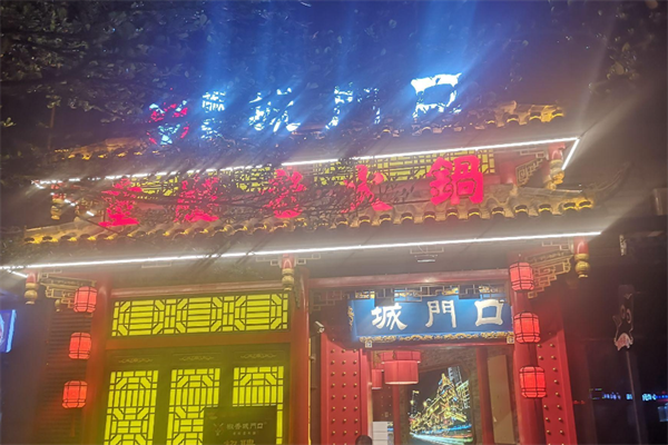 城门口重庆老火锅 城门口重庆老火锅