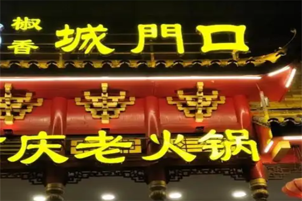 城门口重庆老火锅 城门口重庆老火锅
