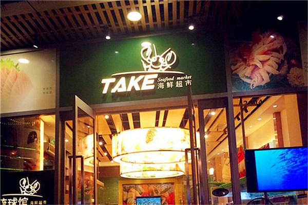 Take海鲜超市