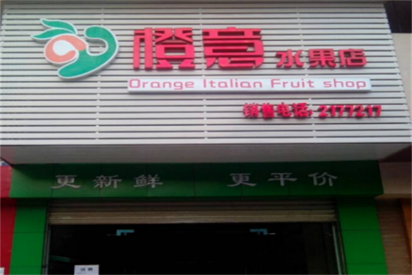 橙意水果超市