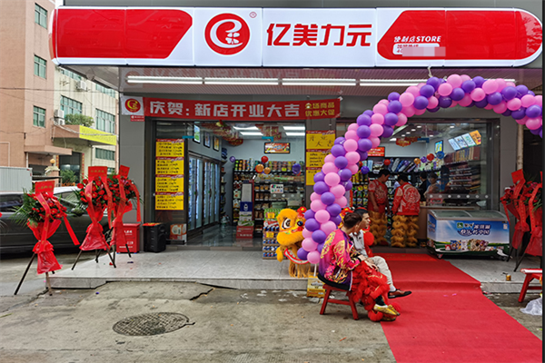 亿美力元连锁便利店