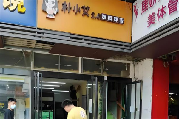 朴小艾烤肉拌饭 朴小艾烤肉拌饭