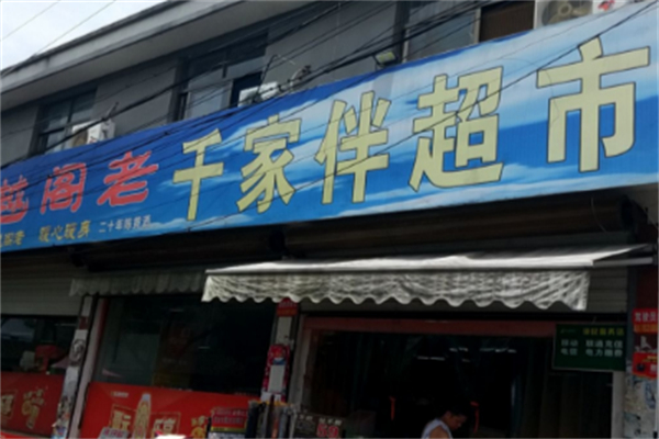 千家伴超市