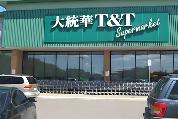 大统华超市 大统华超市
