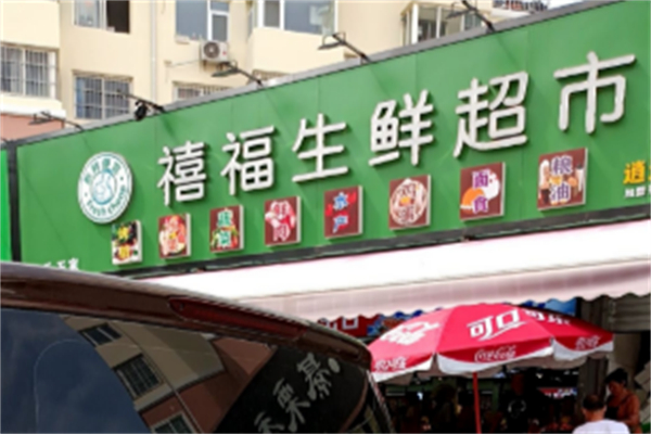 禧福生鲜超市