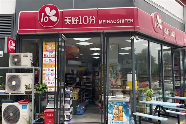 美好10分便利店