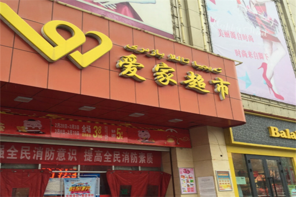 爱家量贩超市