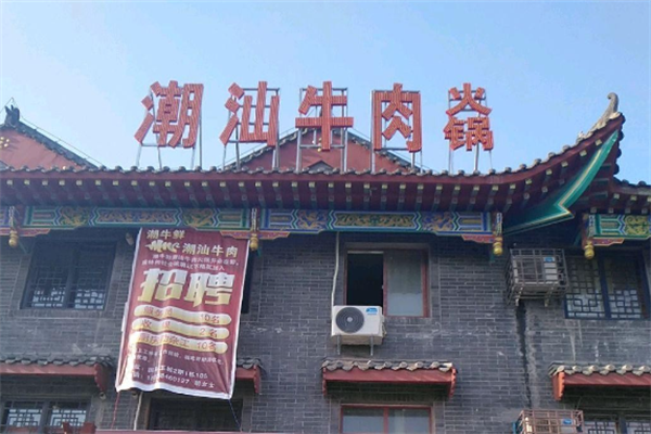 潮汕牛肉火锅店
