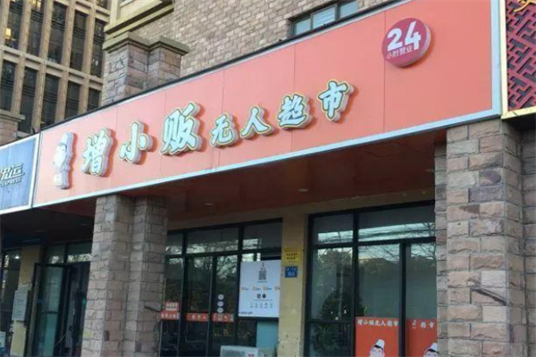增小贩无人超市 增小贩无人超市