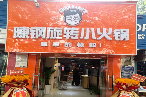 陈钢菌汤小火锅
