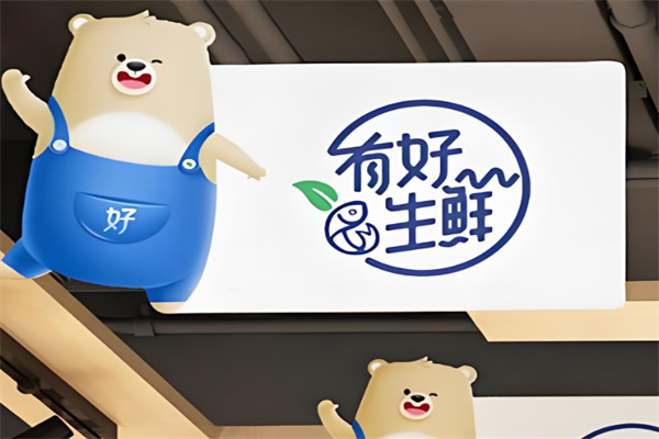 有好生鲜 有好生鲜