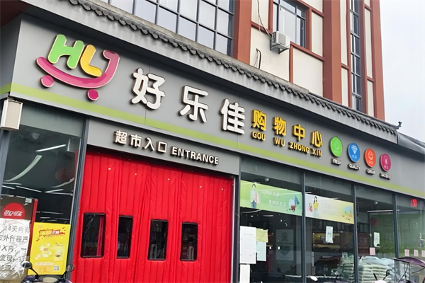 好乐佳超市 好乐佳超市