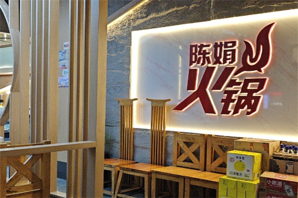 陈娟火锅