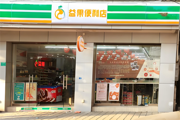 益果便利店