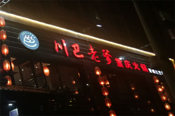 川巴老爹火锅